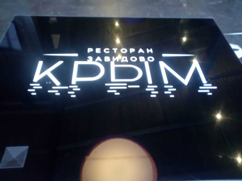 Монтаж декоративной пленки в ресторане Завидово