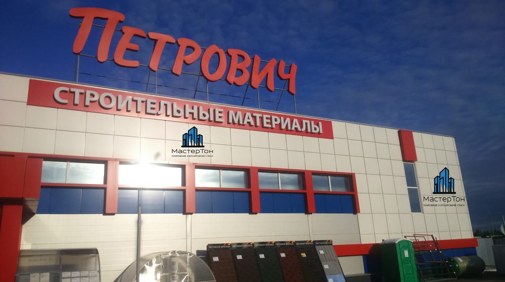 Монтаж солнцезащитной пленки в строительный торговый дом